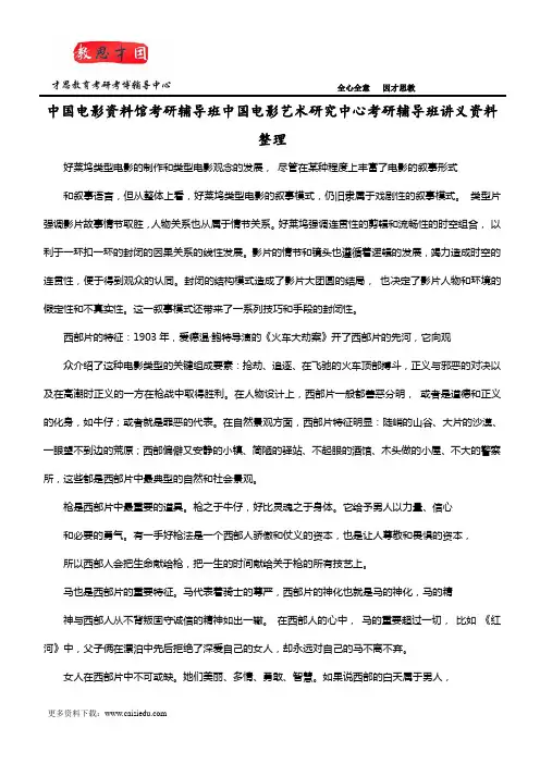 中国电影资料馆考研辅导班中国电影艺术研究中心考研辅导班讲义资料整理