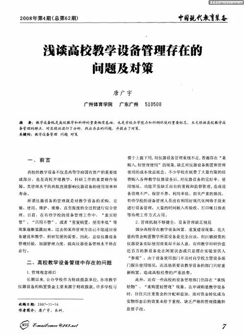 浅谈高校教学设备管理存在的问题及对策