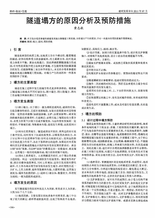 隧道塌方的原因分析及预防措施