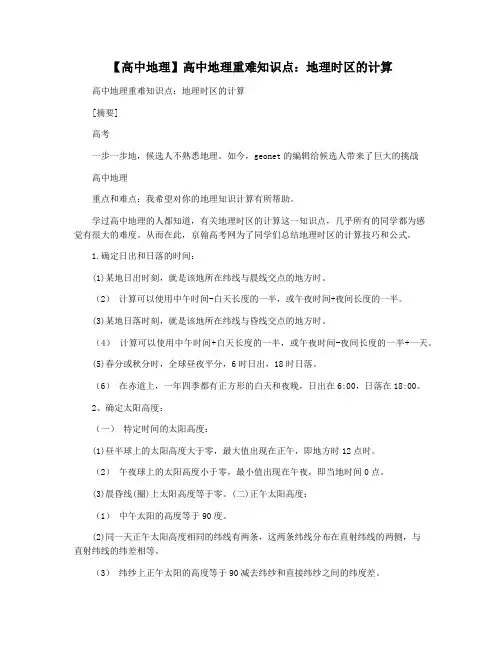 【高中地理】高中地理重难知识点：地理时区的计算
