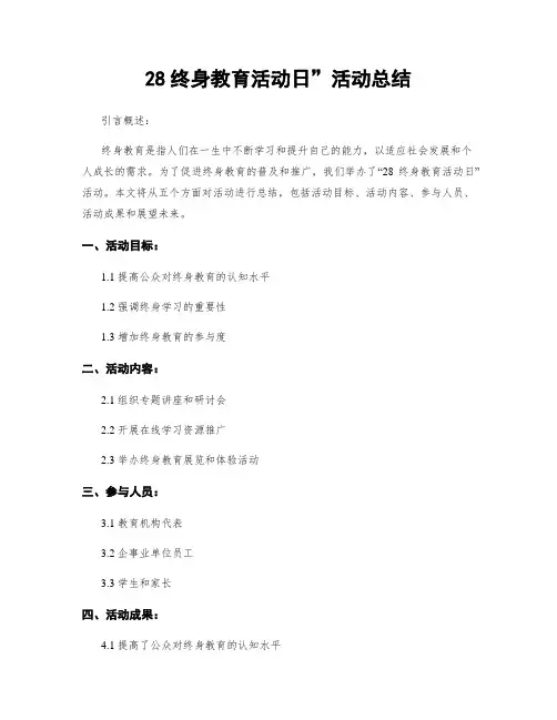 28终身教育活动日”活动总结