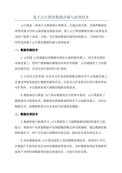 基于云计算的数据存储与处理技术