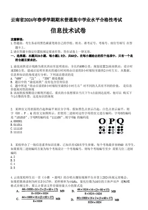 云南省2024年7月高中学业水平考试信息技术试题