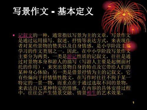 四年级下册语文第一单元写景作文ppt课件