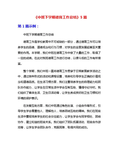 《中班下学期德育工作总结》5篇