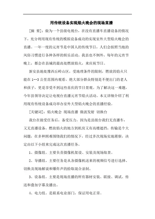 用传统设备实现焰火晚会的现场直播