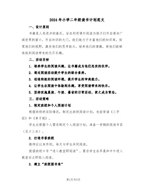2024年小学二年级读书计划范文(二篇)