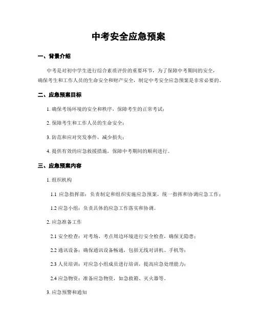 中考安全应急预案