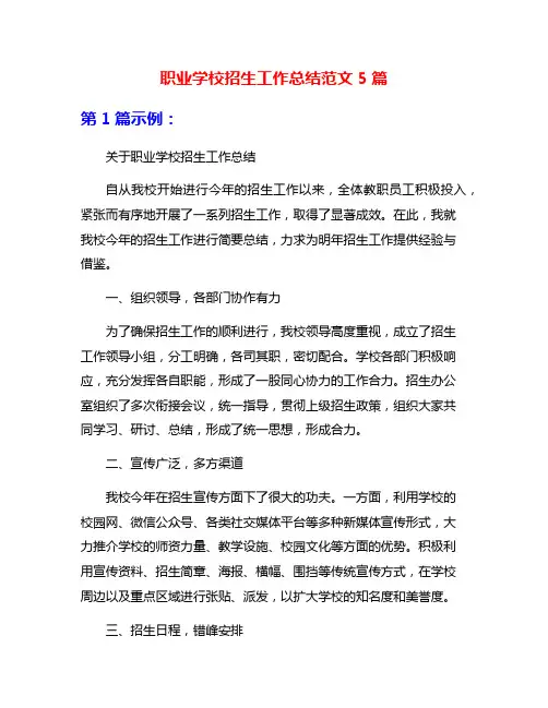 职业学校招生工作总结范文5篇