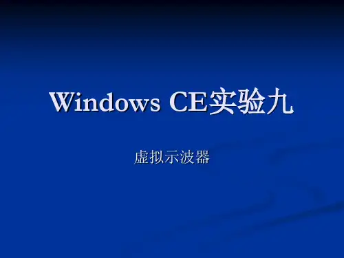 WINDOWS CE实验九