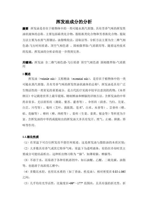 挥发油成分的分析剖析