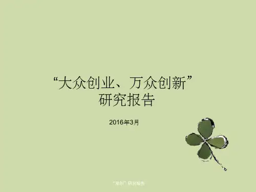 “双创”研究报告