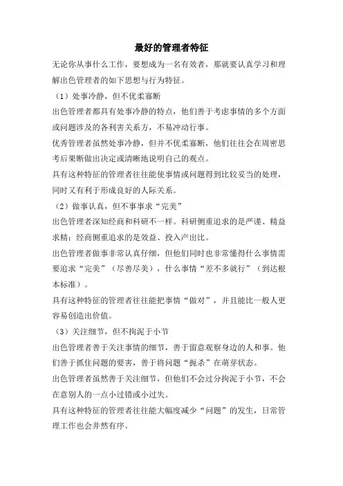 最好的管理者特征