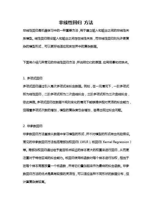 非线性回归 方法