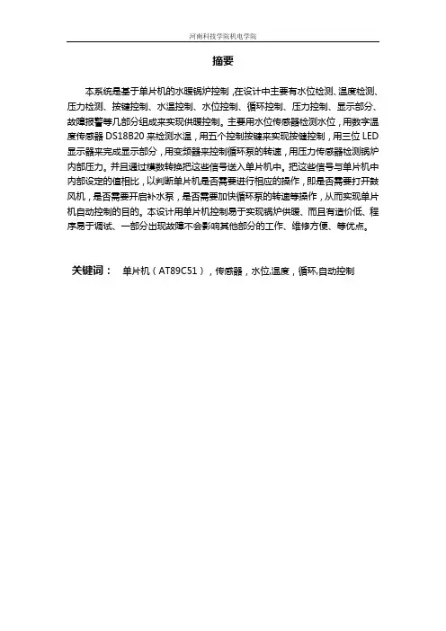 基于单片机的供暖锅炉控制系统的设计