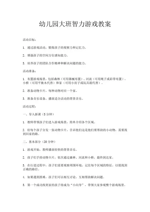 幼儿园大班智力游戏教案