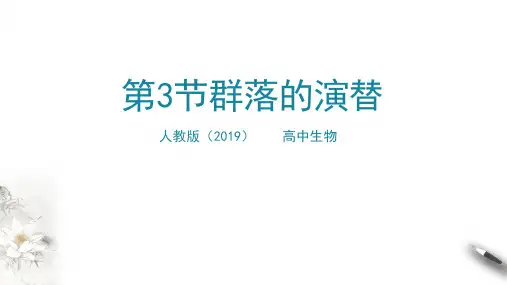 群落的演替ppt课件