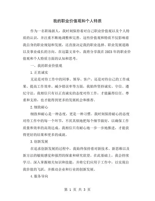 我的职业价值观和个人特质