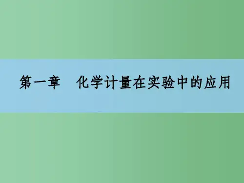 高考化学大一轮复习 1.2物质的量在化学实验中的应用课件