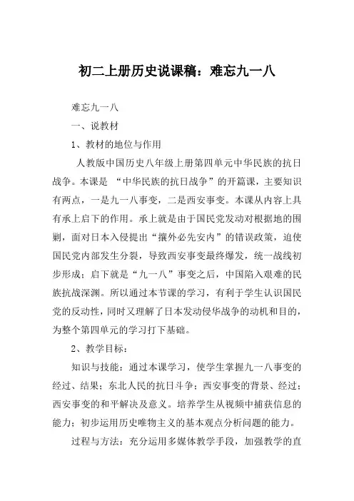初二上册历史说课稿难忘九一八