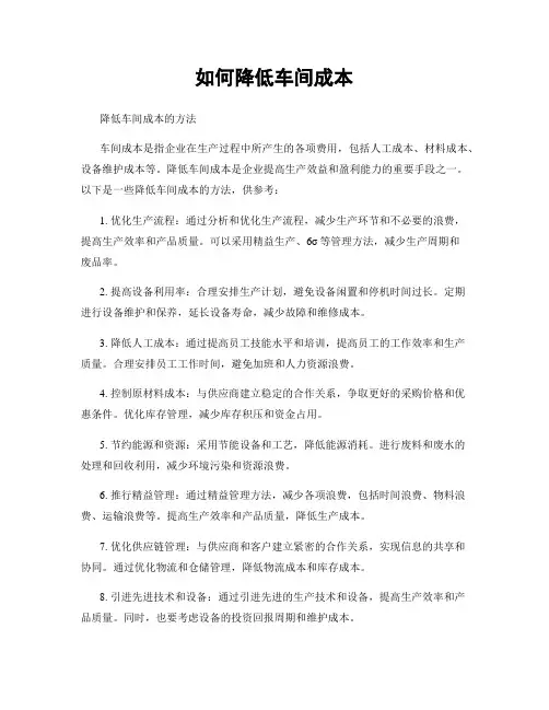 如何降低车间成本