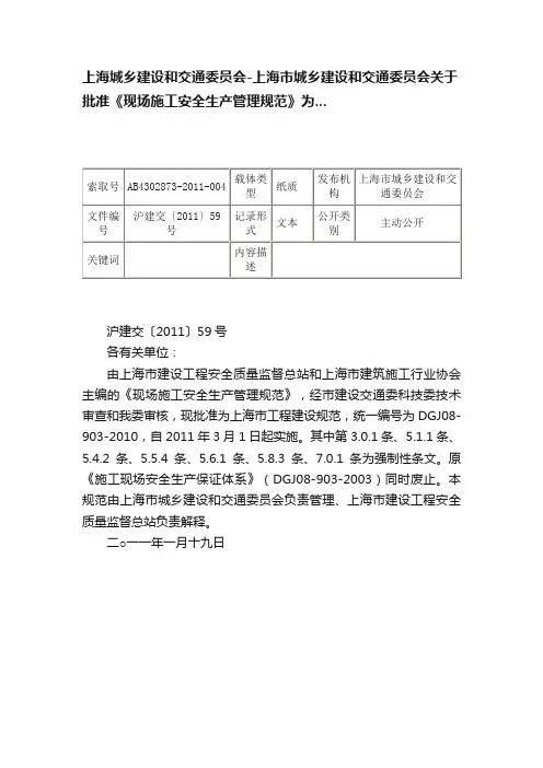 上海城乡建设和交通委员会-上海市城乡建设和交通委员会关于批准《现场施工安全生产管理规范》为...