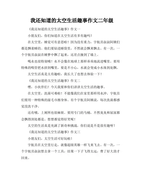 我还知道的太空生活趣事作文二年级