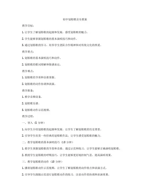初中划船歌音乐教案
