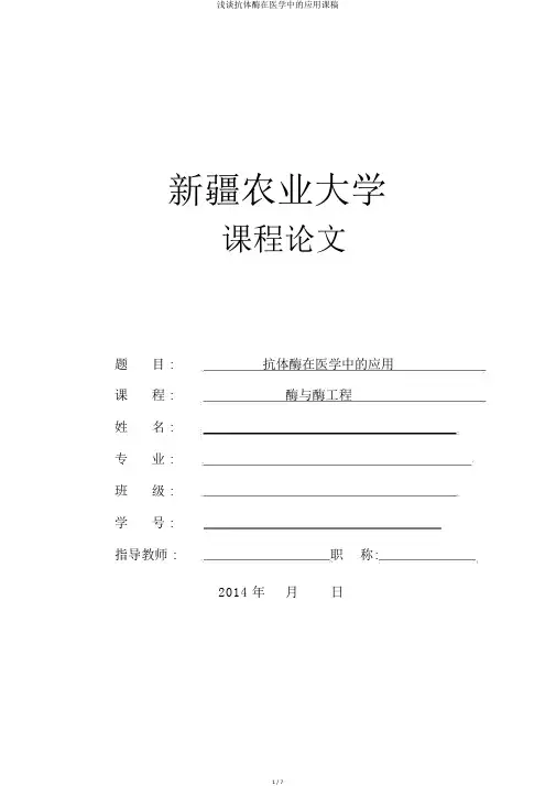 浅谈抗体酶在医学中的应用课稿
