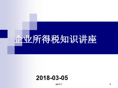 企业所得税知识培训  ppt课件