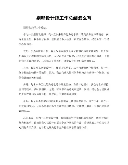 别墅设计师工作总结怎么写