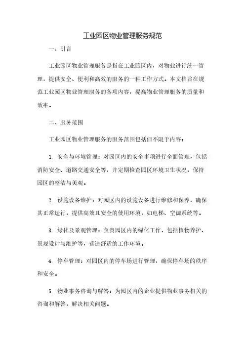《工业园区物业管理服务规范》(2023范文免修改)