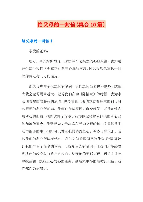 给父母的一封信(集合10篇)