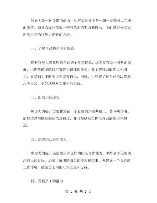如何领导力提升范文