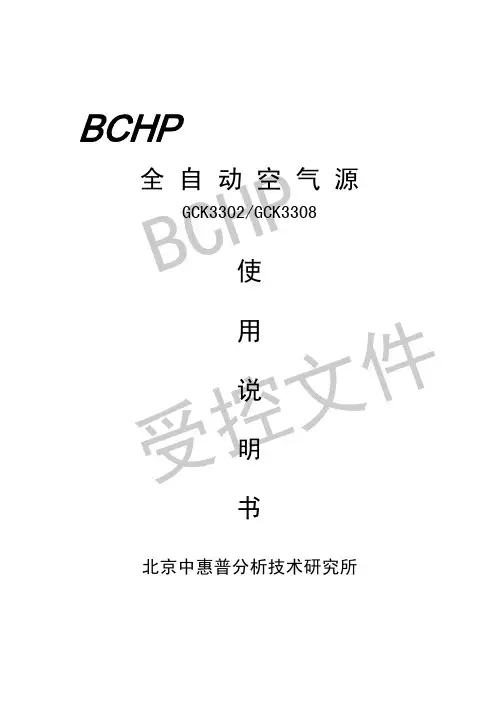 BCHP 全自动空气源 GCK3302 GCK3308 说明书