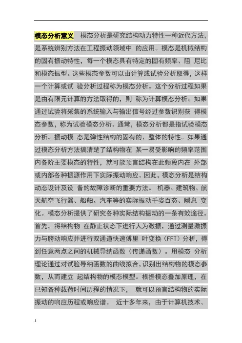模态分析意义