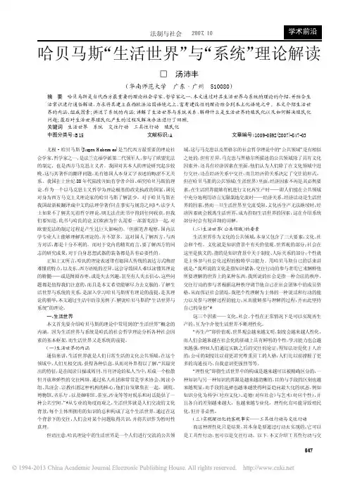 哈贝马斯_生活世界_与_系统_理论解读