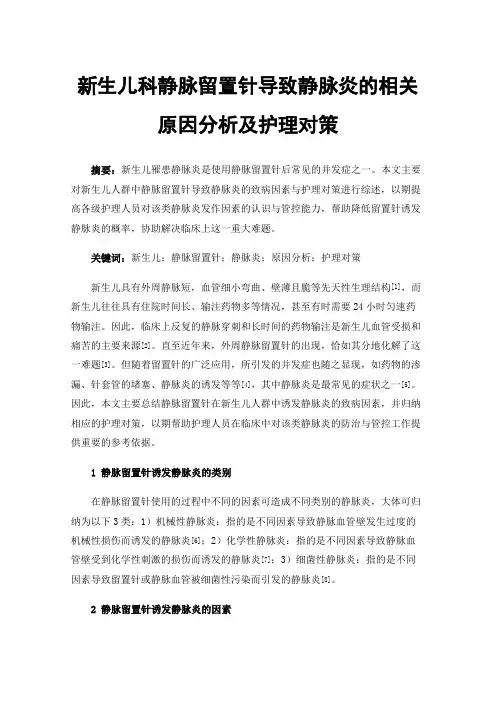 新生儿科静脉留置针导致静脉炎的相关原因分析及护理对策