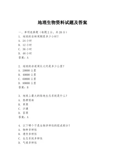 地理生物资料试题及答案