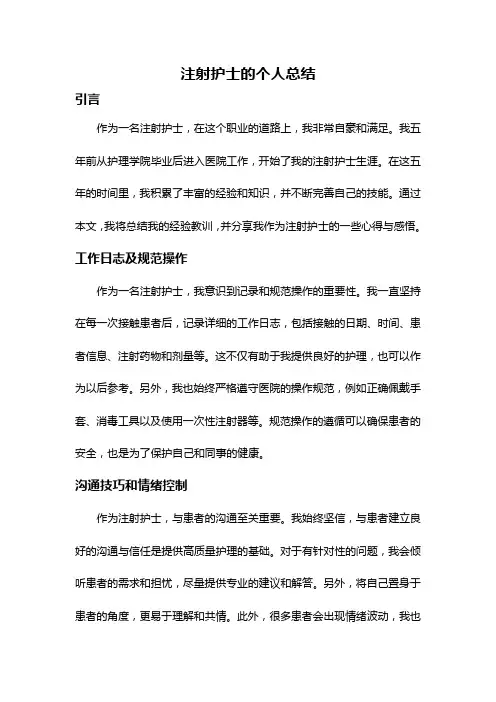 注射护士的个人总结