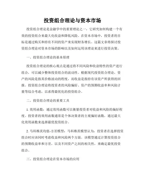 投资组合理论与资本市场