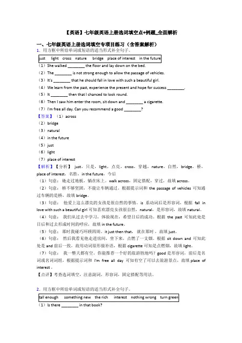 【英语】七年级英语上册选词填空点+例题_全面解析