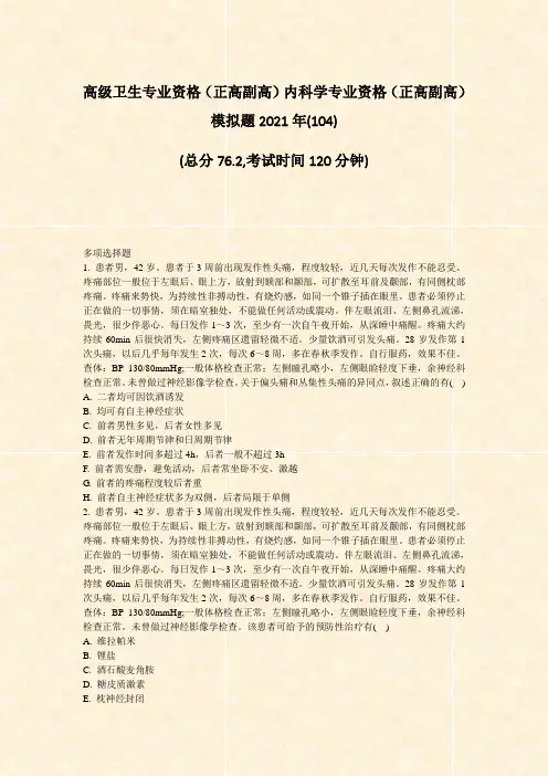 高级卫生专业资格正高副高内科学专业资格正高副高模拟题2021题-无答案(705)80