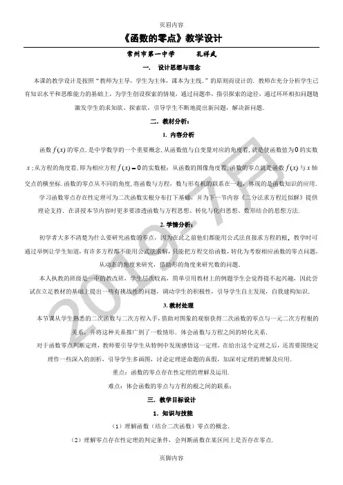函数的零点教案详细(孔祥武)