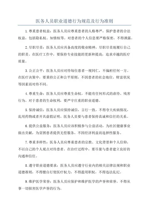 医务人员职业道德行为规范及行为准则