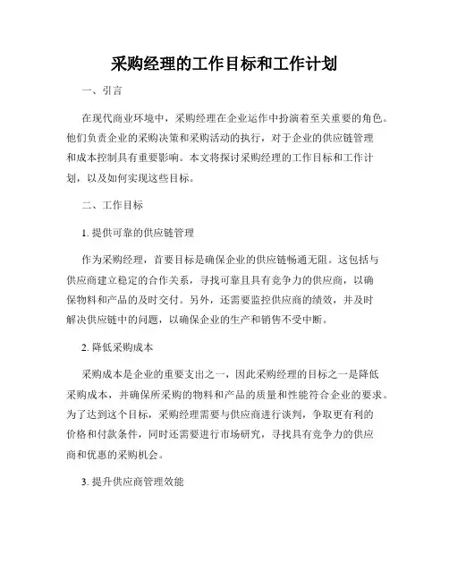 采购经理的工作目标和工作计划