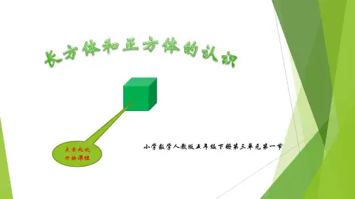 人教版小学数学五年级下册  长方体和正方体的认识 (2) 名师教学PPT课件