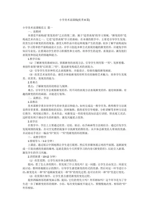 小学美术说课稿(优秀6篇)