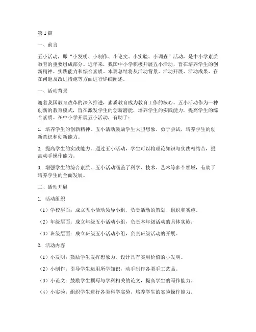 中小学关于五小活动总结(3篇)