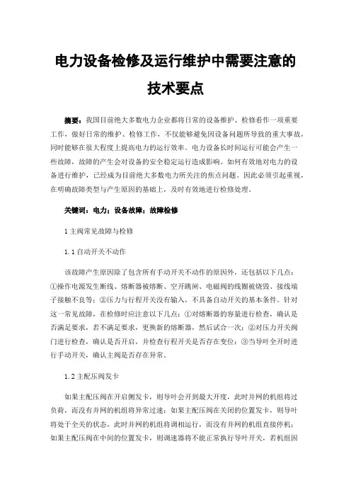 电力设备检修及运行维护中需要注意的技术要点